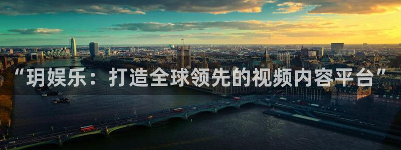 长运娱乐账号登录网站：“玥娱乐：打造全球领先的视频内容平台”