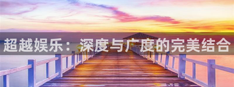 长运娱乐官网：超越娱乐：深度与广度的完美结合