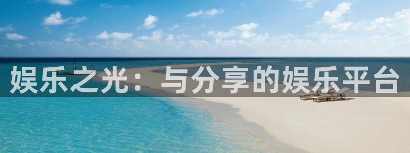 长运娱乐平台登录入口：娱乐之光：与分享的娱乐平台