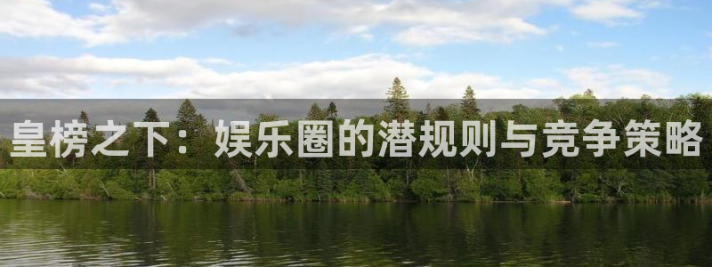 长运娱乐：皇榜之下：娱乐圈的潜规则与竞争策略