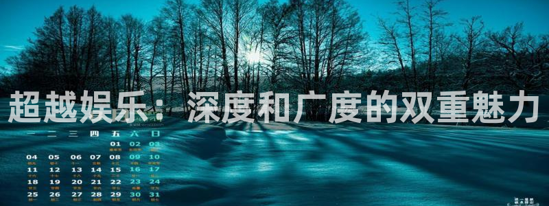 长运娱乐平台登录入口：超越娱乐：深度和广度的双重魅力
